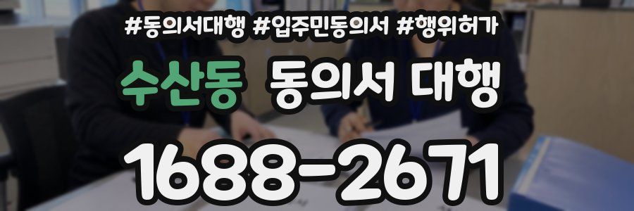 수산동 동의서 대행