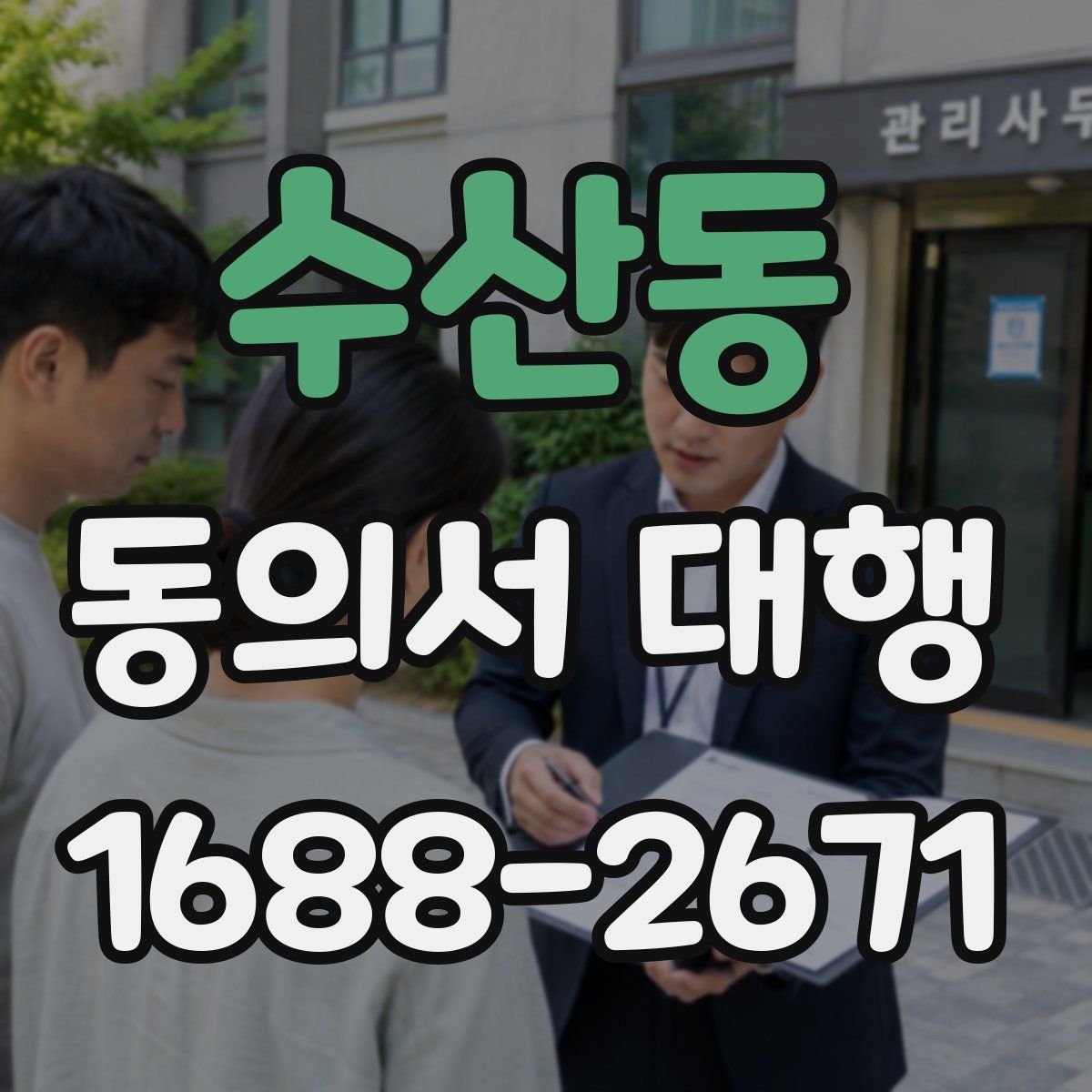 수산동 동의서 대행