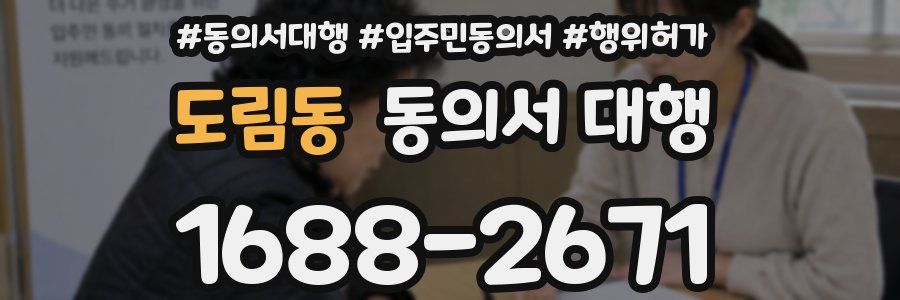 도림동 동의서 대행