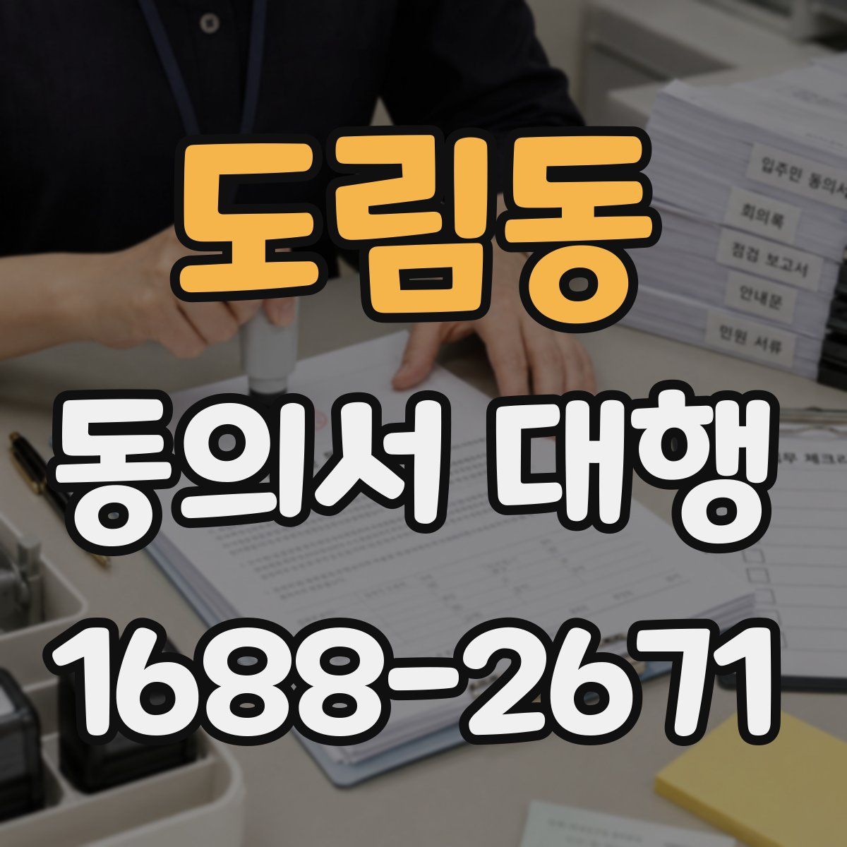 도림동 동의서 대행