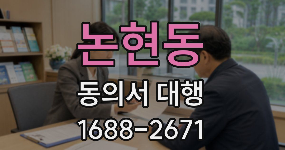 논현동 동의서 대행