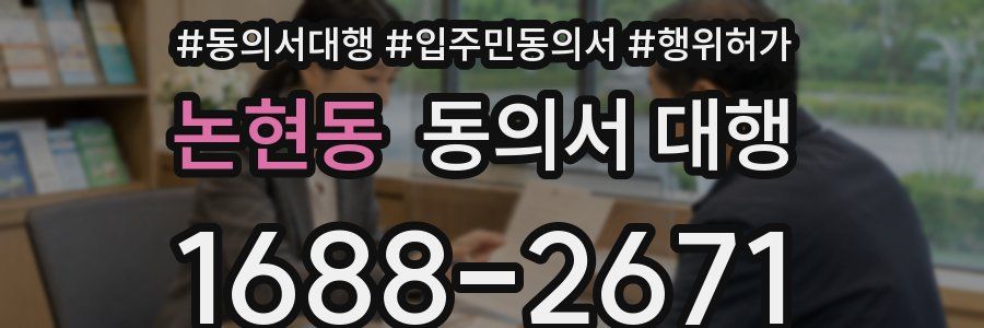 논현동 동의서 대행