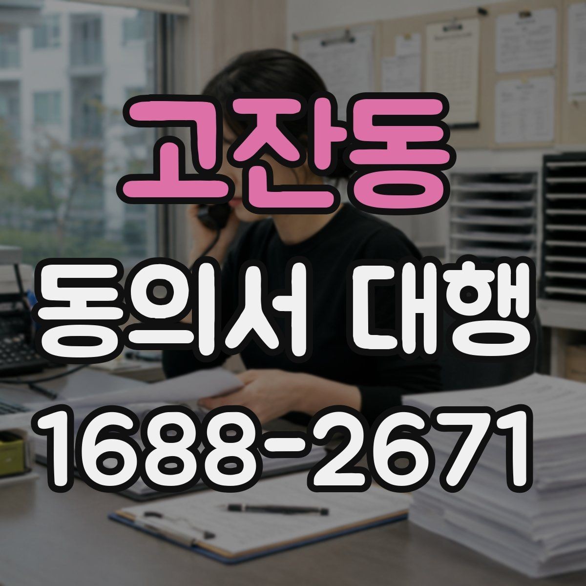 고잔동 동의서 대행 기관별 요구 형식이 달라지는 이유 정리
