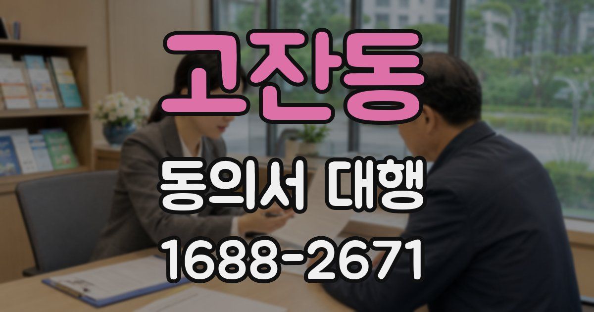 고잔동 동의서 대행