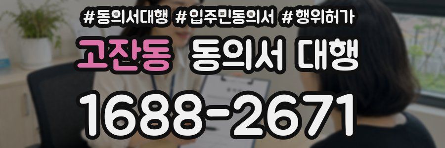 고잔동 동의서 대행