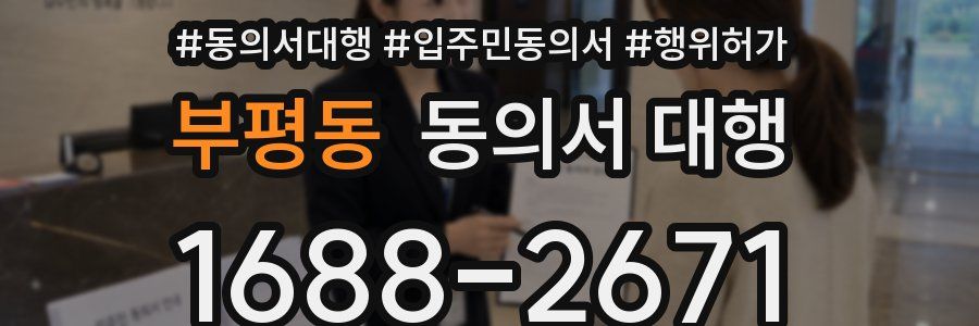 부평동 동의서 대행