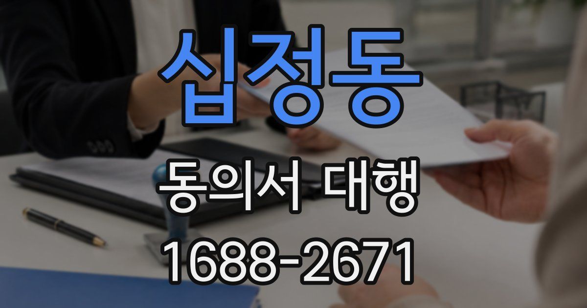 십정동 동의서 대행