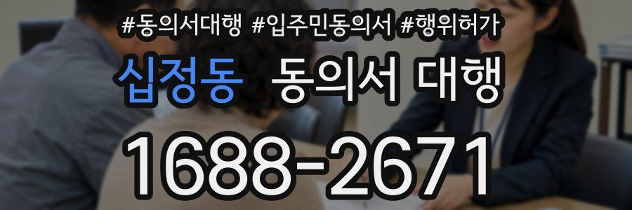 십정동 동의서 대행