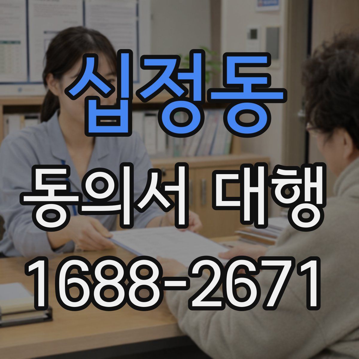 십정동 동의서 대행