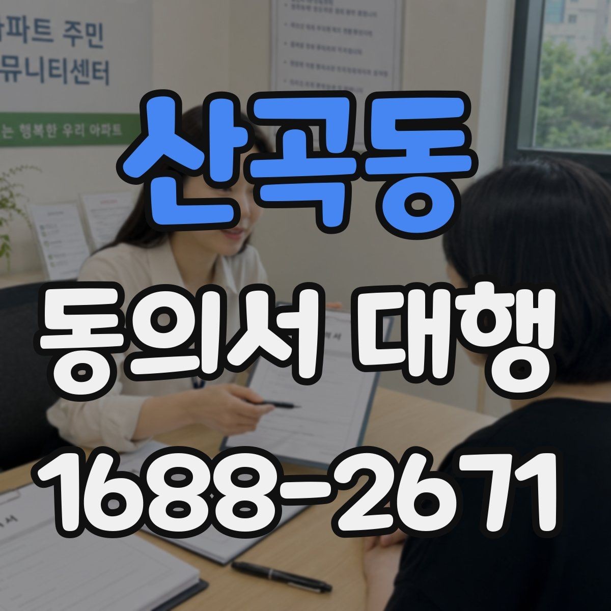 산곡동 동의서 대행 병원 제출용 문구를 맞출 때 주의할 부분