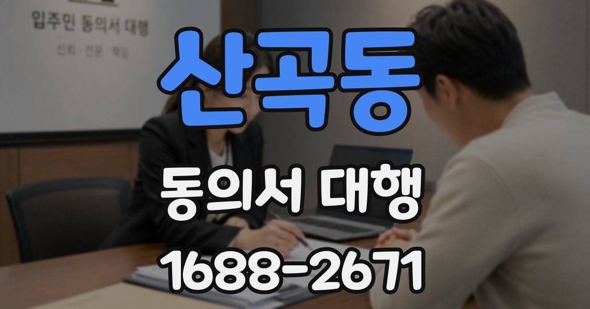 산곡동 동의서 대행