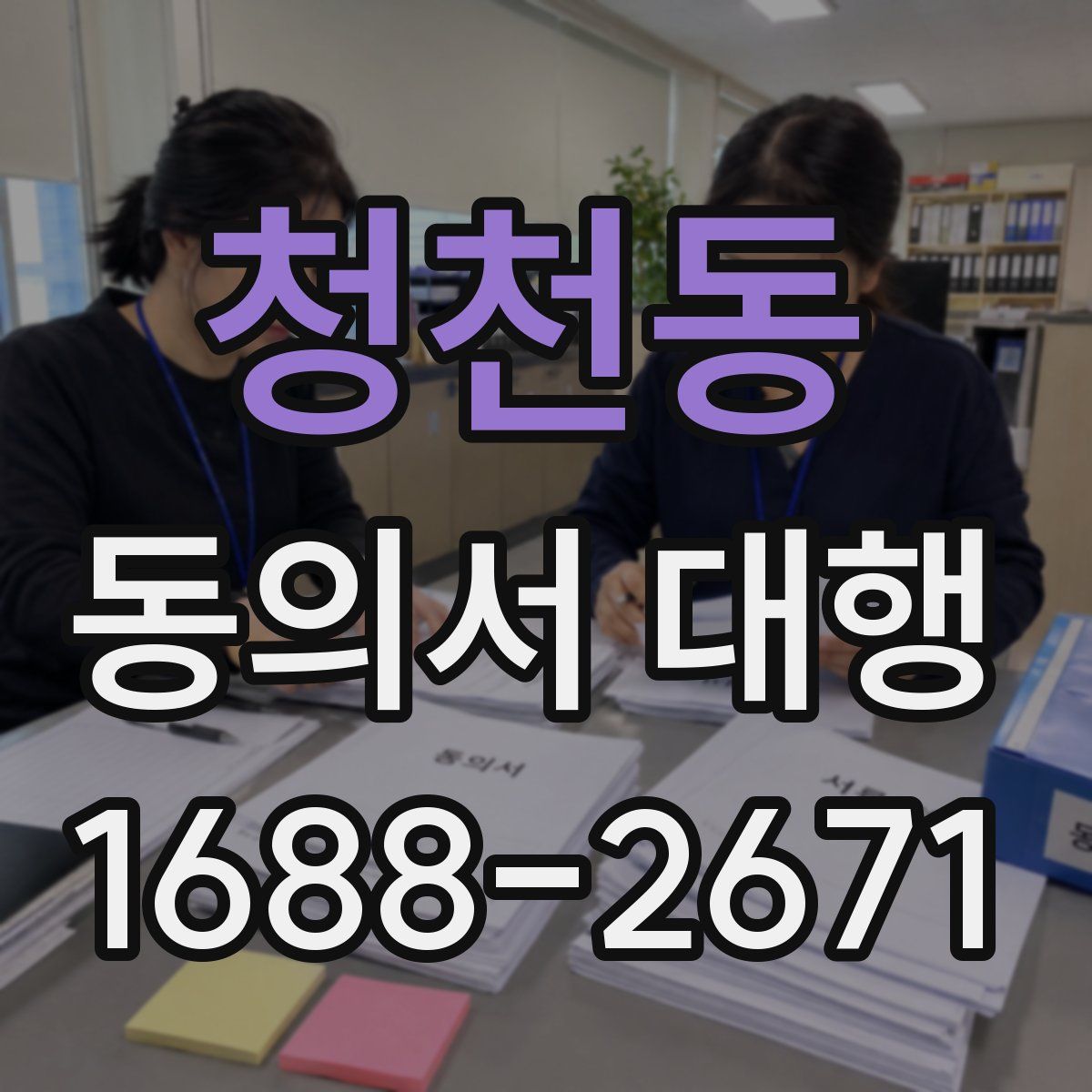 청천동 동의서 대행