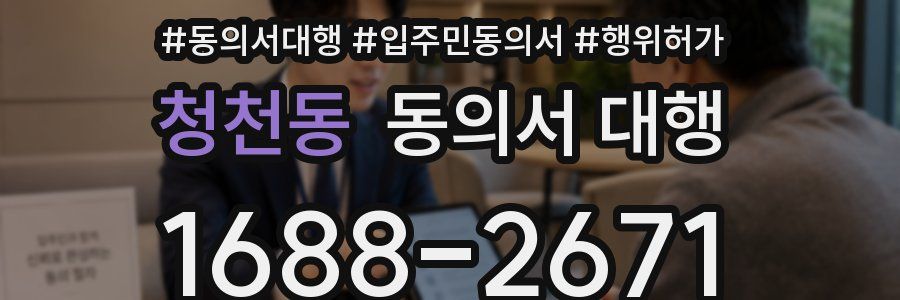 청천동 동의서 대행