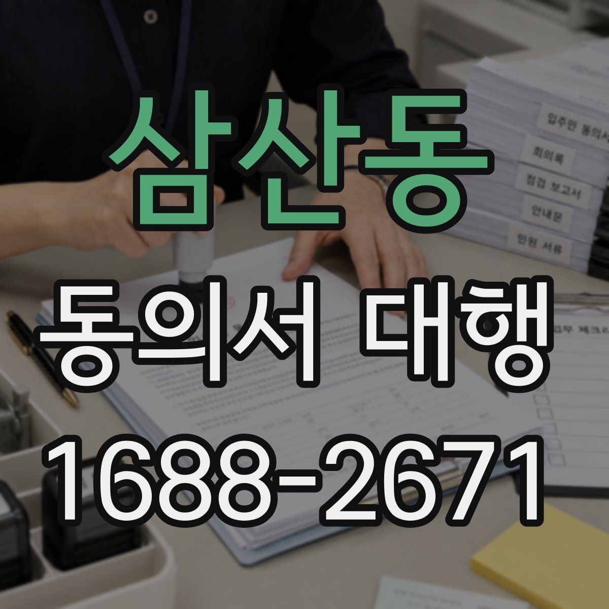 삼산동 동의서 대행 동의 내용 수정 시 반드시 봐야 할 항목