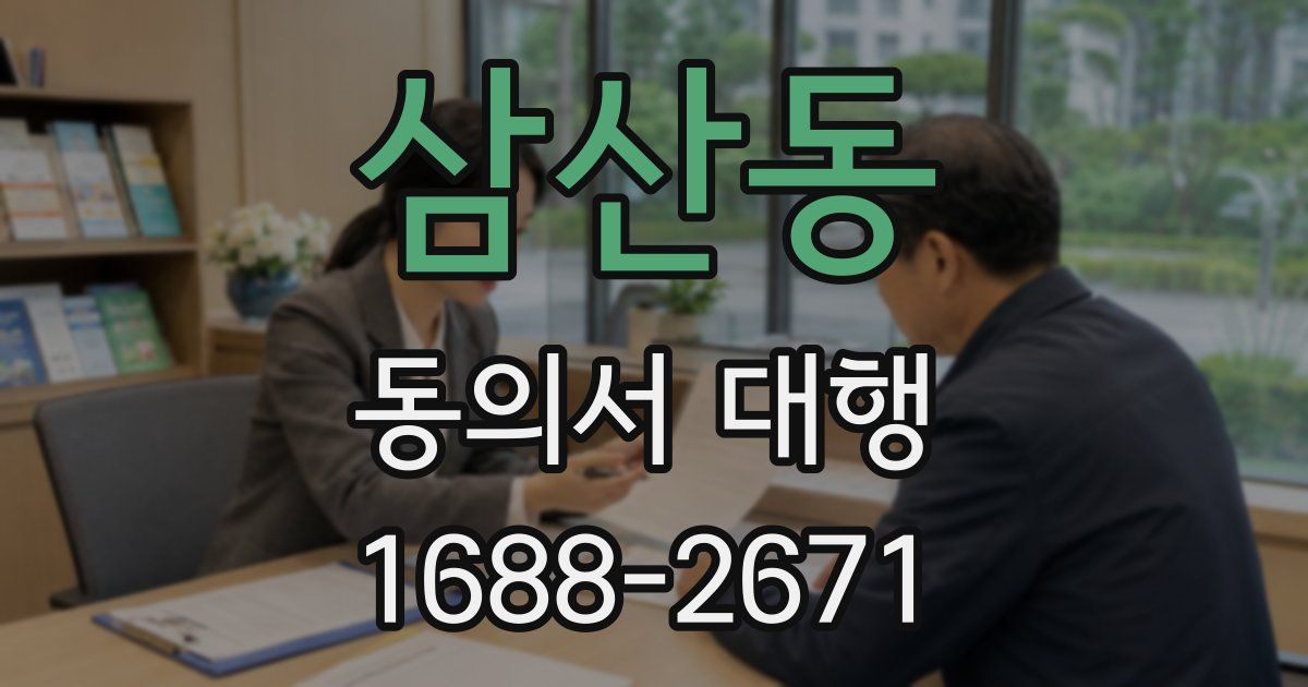 삼산동 동의서 대행