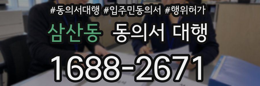 삼산동 동의서 대행