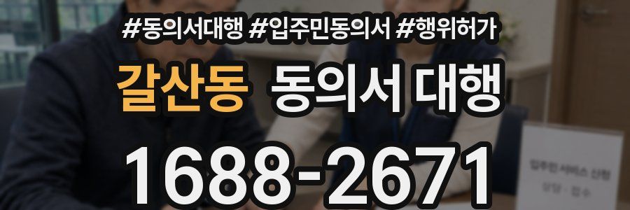 갈산동 동의서 대행