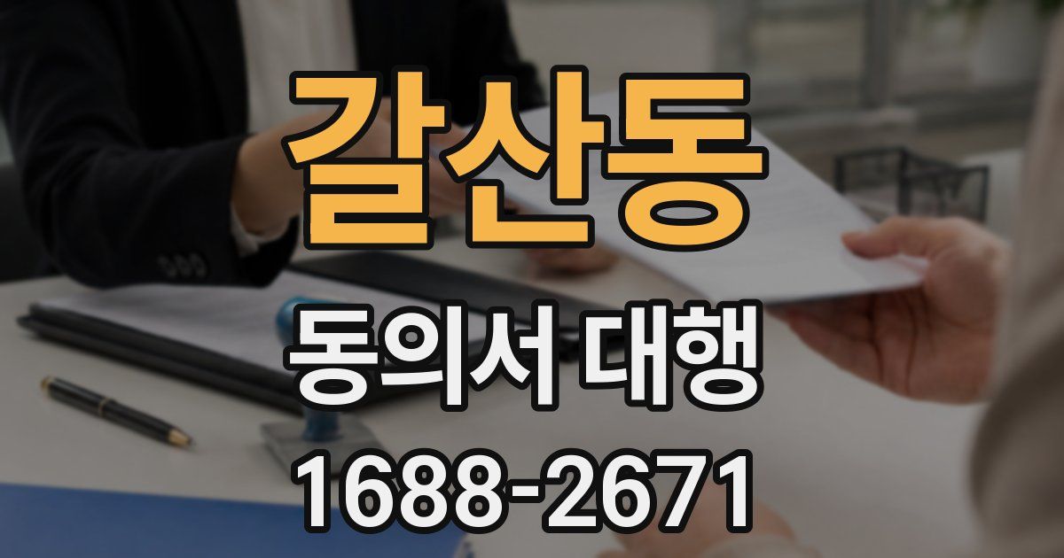 갈산동 동의서 대행