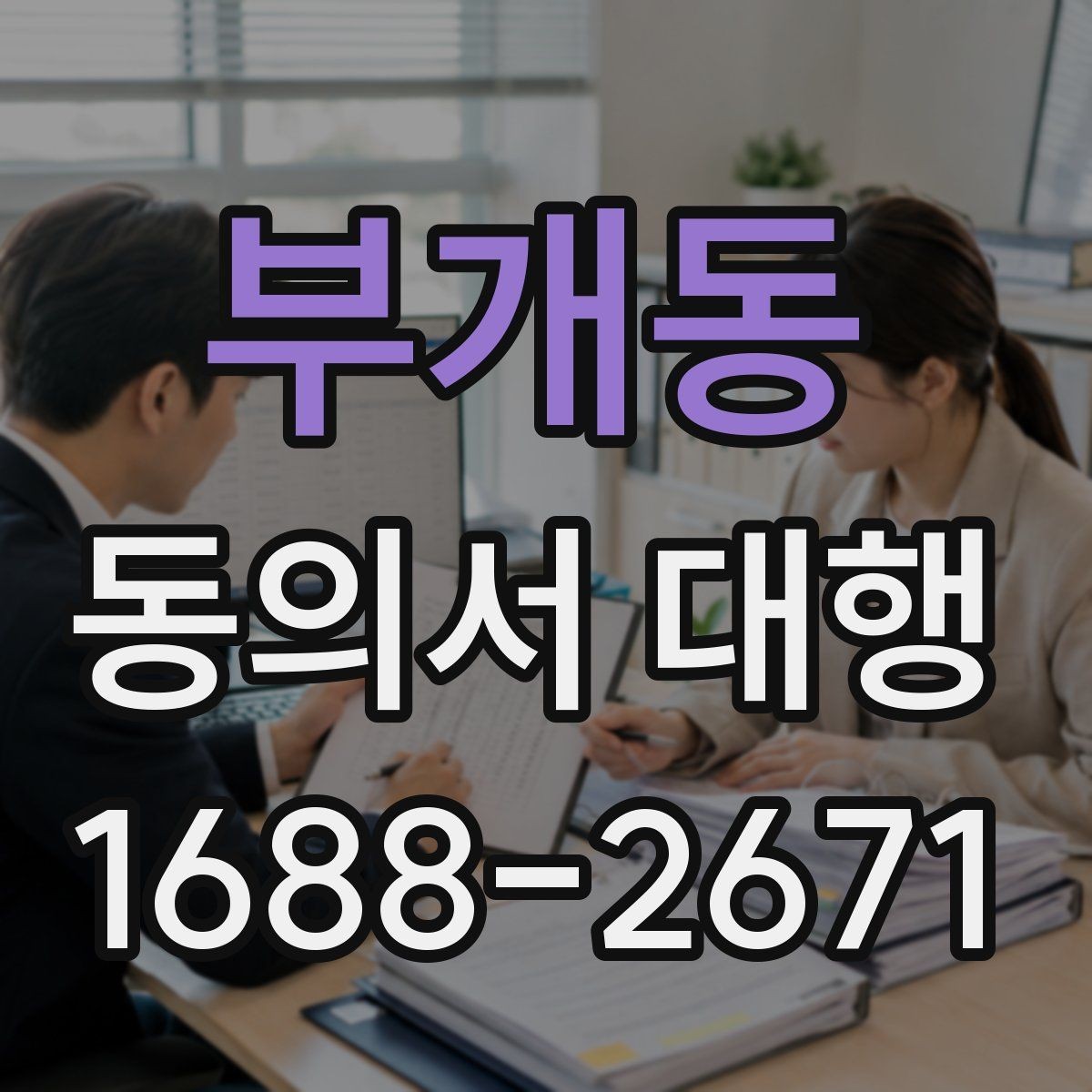 부개동 동의서 대행 병원 제출용 문구를 맞출 때 주의할 부분