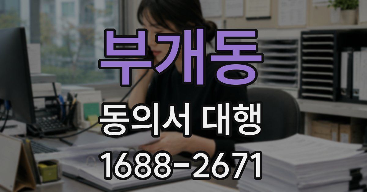 부개동 동의서 대행
