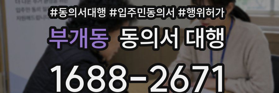부개동 동의서 대행