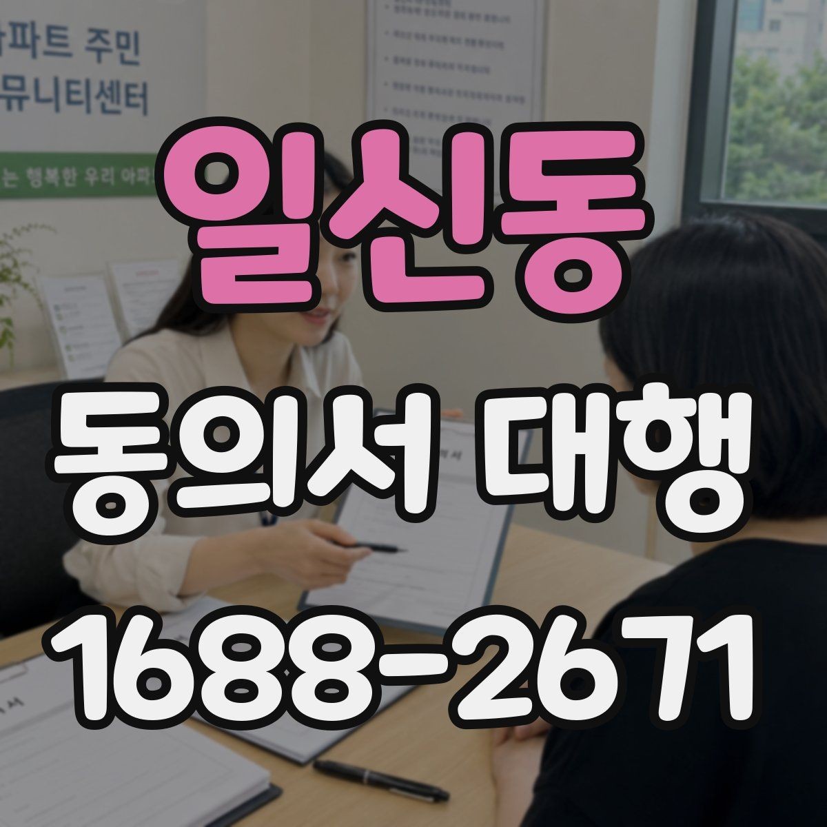 일신동 동의서 대행 현장 접수에서 자주 생기는 실수들
