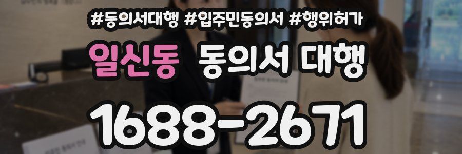 일신동 동의서 대행