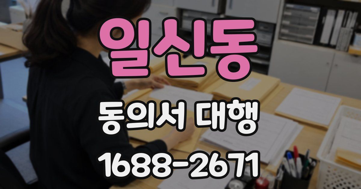 일신동 동의서 대행