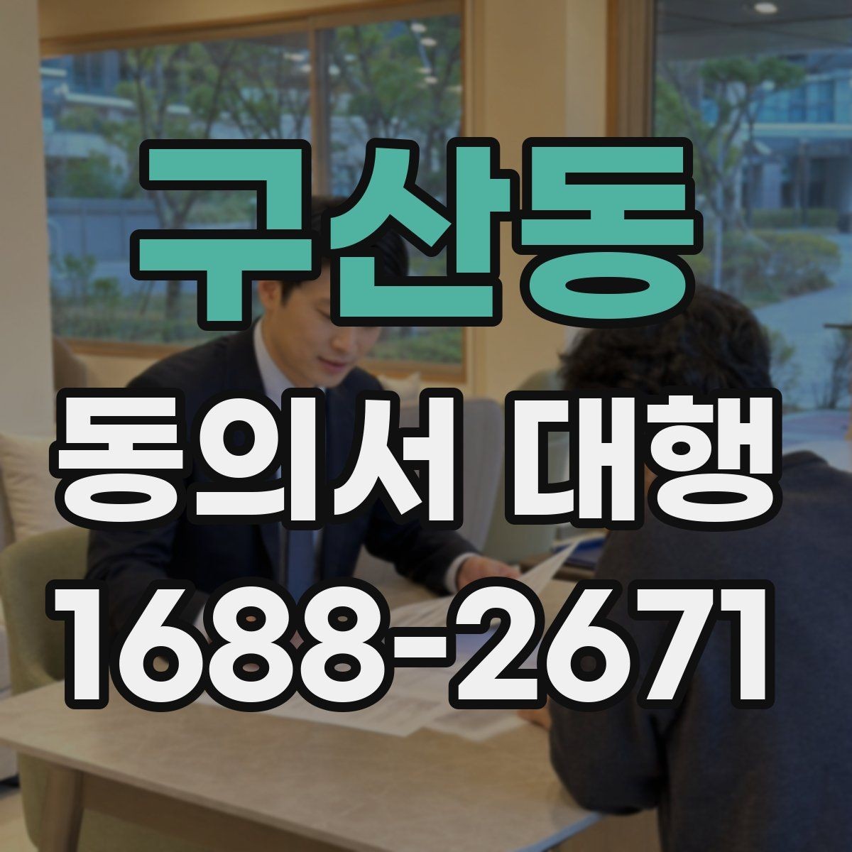 구산동 동의서 대행 보호자 서명이 요구되는 상황과 서류