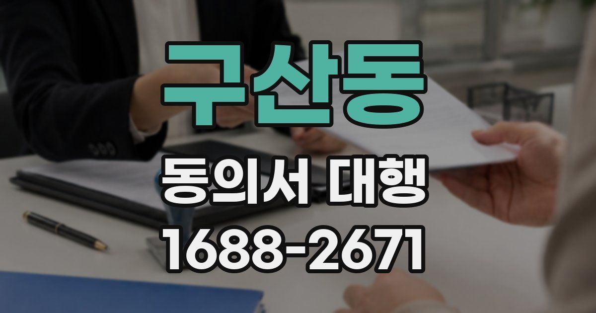 구산동 동의서 대행