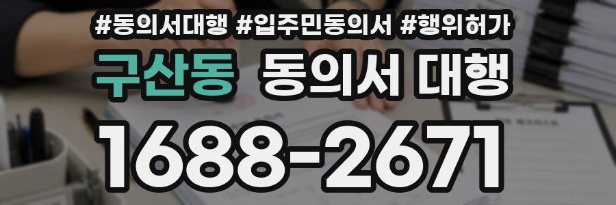 구산동 동의서 대행