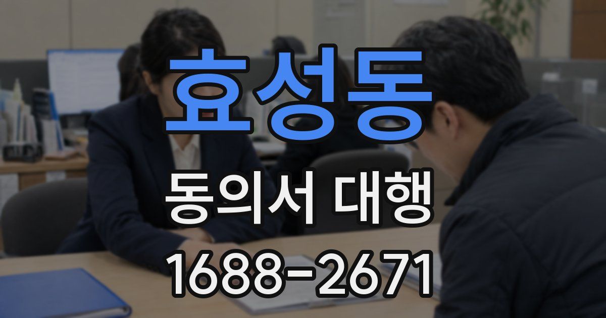 효성동 동의서 대행