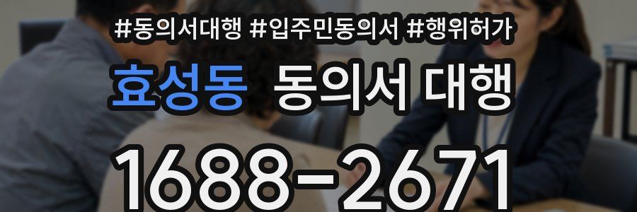 효성동 동의서 대행