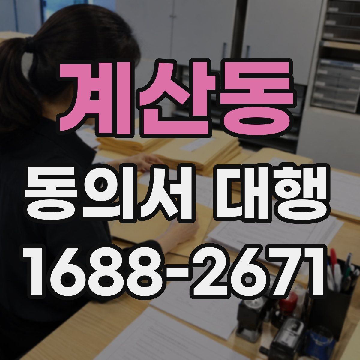 계산동 동의서 대행 보호자 동의와 본인 서명을 구분하는 법