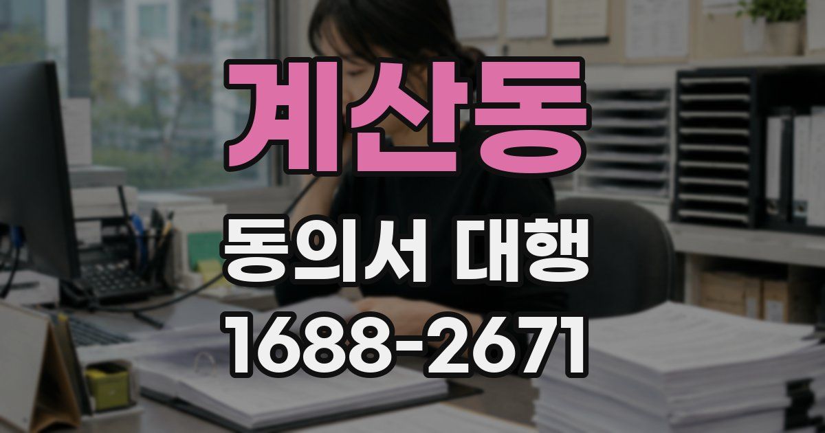 계산동 동의서 대행