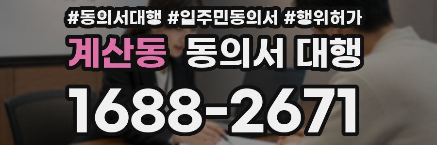 계산동 동의서 대행