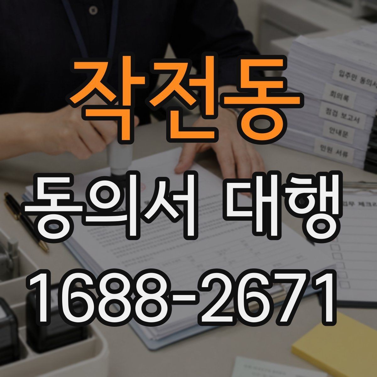 작전동 동의서 대행 동의 범위를 나눠 쓰는 문구 조정 기준