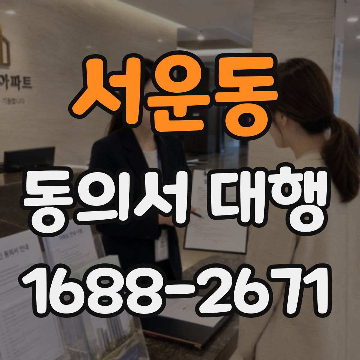 서운동 동의서 대행