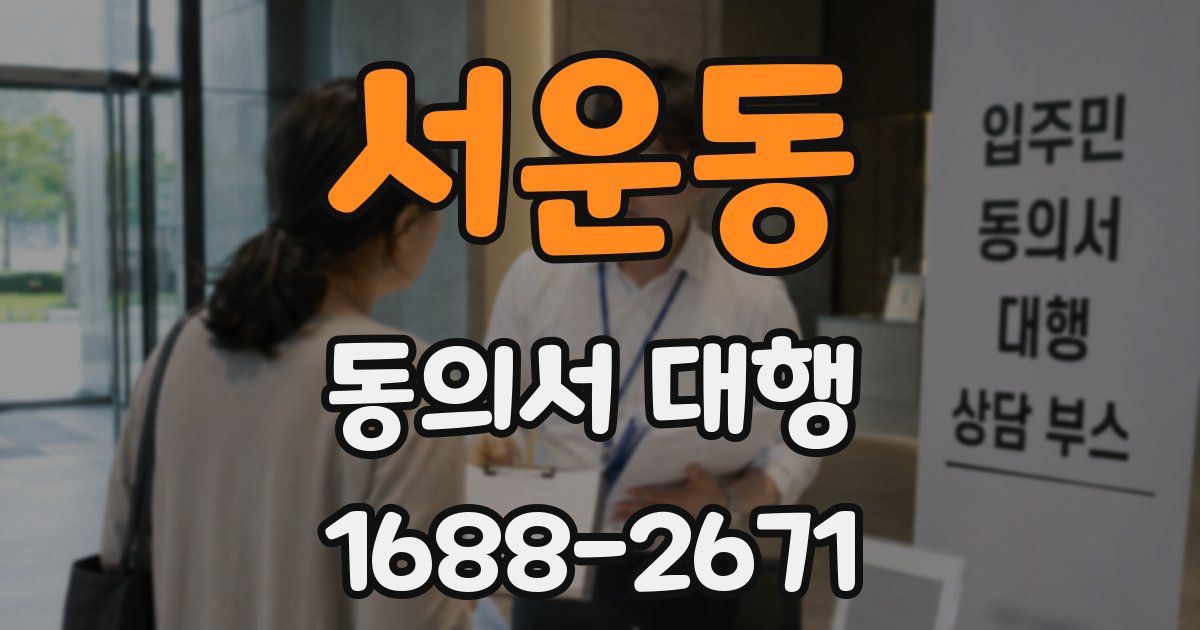 서운동 동의서 대행