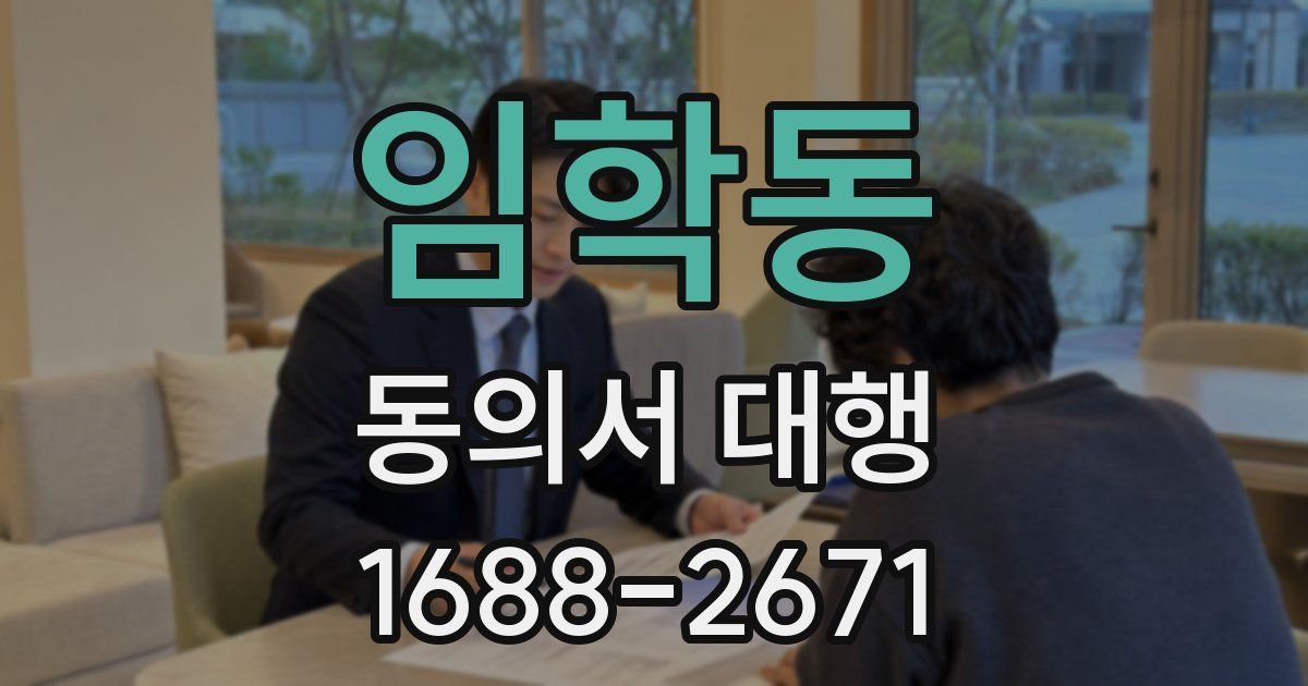 임학동 동의서 대행