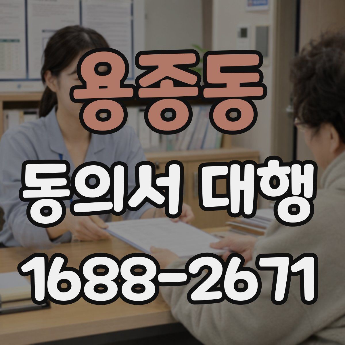 용종동 동의서 대행 수집 목적별 문구를 나눠 구성하는 방법