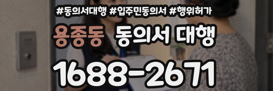 용종동 동의서 대행