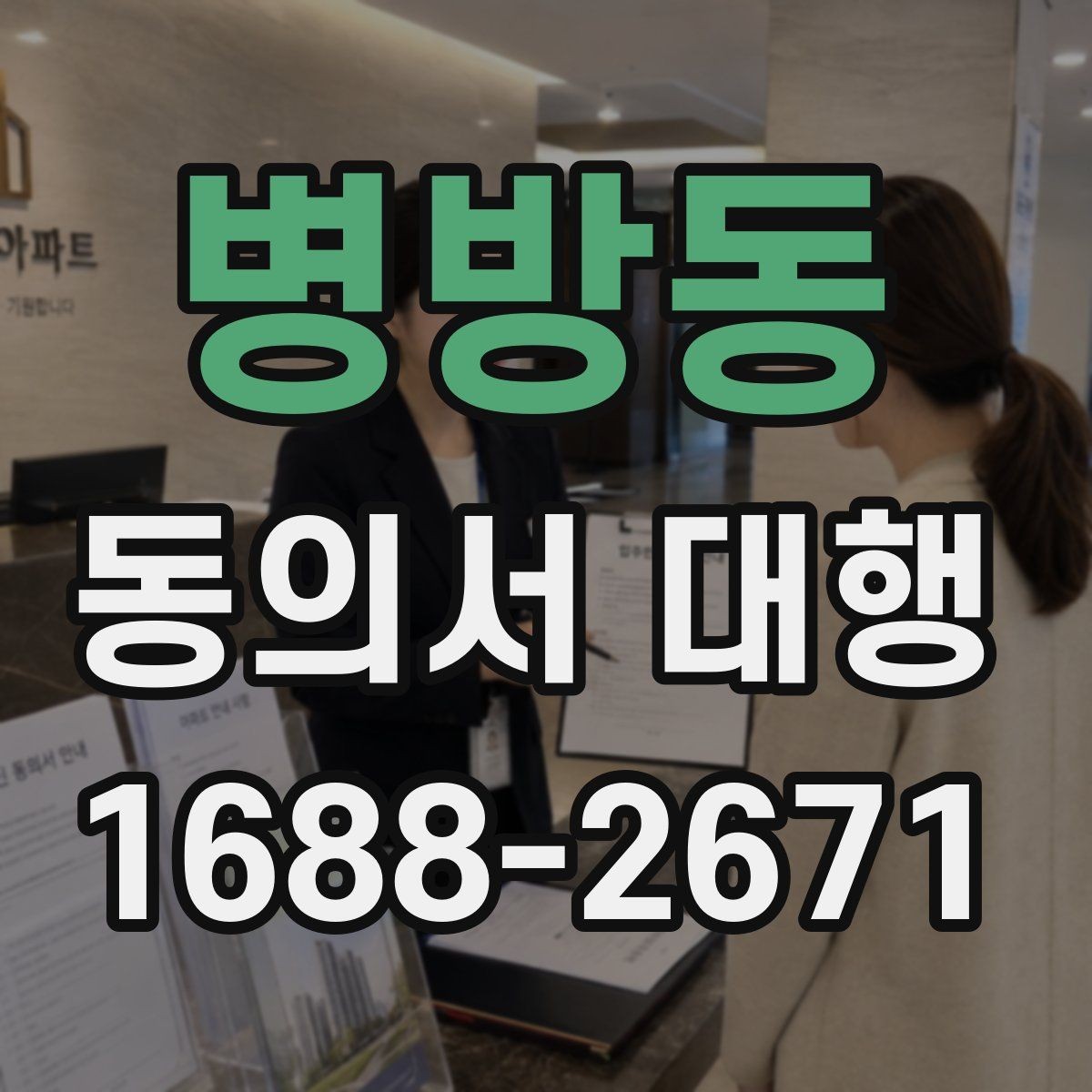 병방동 동의서 대행 기관 제출용 문구를 맞출 때 유의점