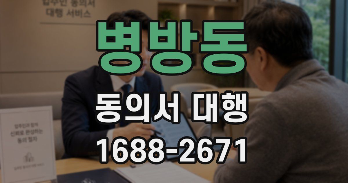 병방동 동의서 대행