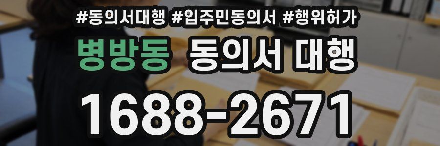 병방동 동의서 대행