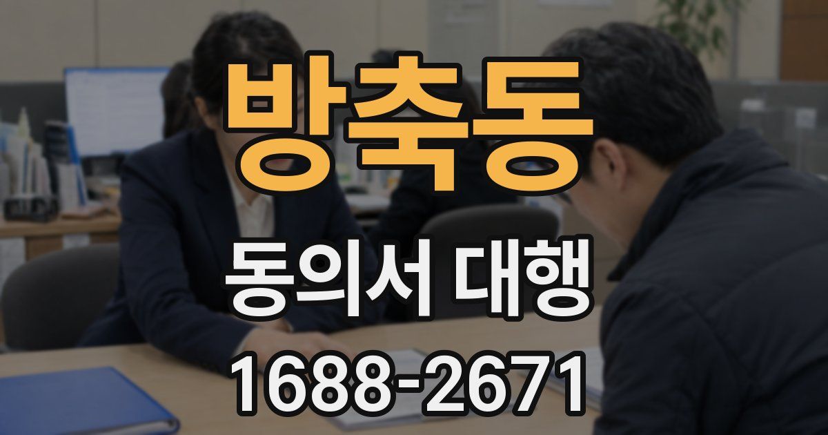 방축동 동의서 대행