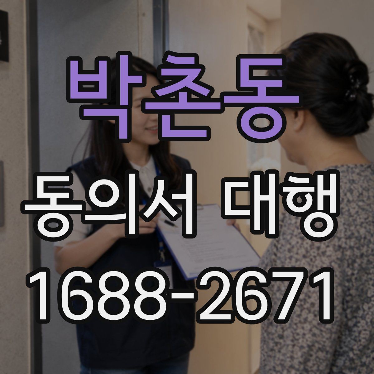 박촌동 동의서 대행 작성 권한과 대리 가능 여부를 살펴보는 글