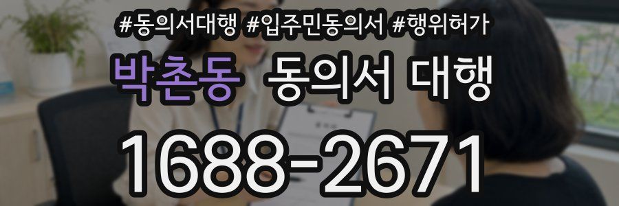 박촌동 동의서 대행