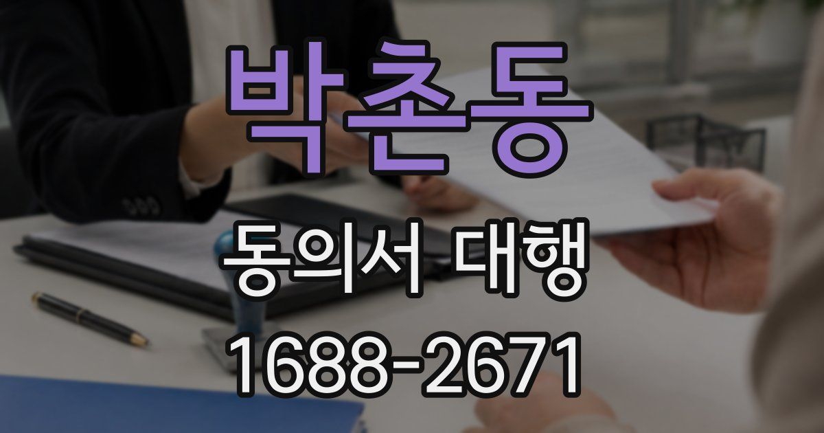 박촌동 동의서 대행