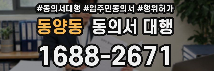 동양동 동의서 대행